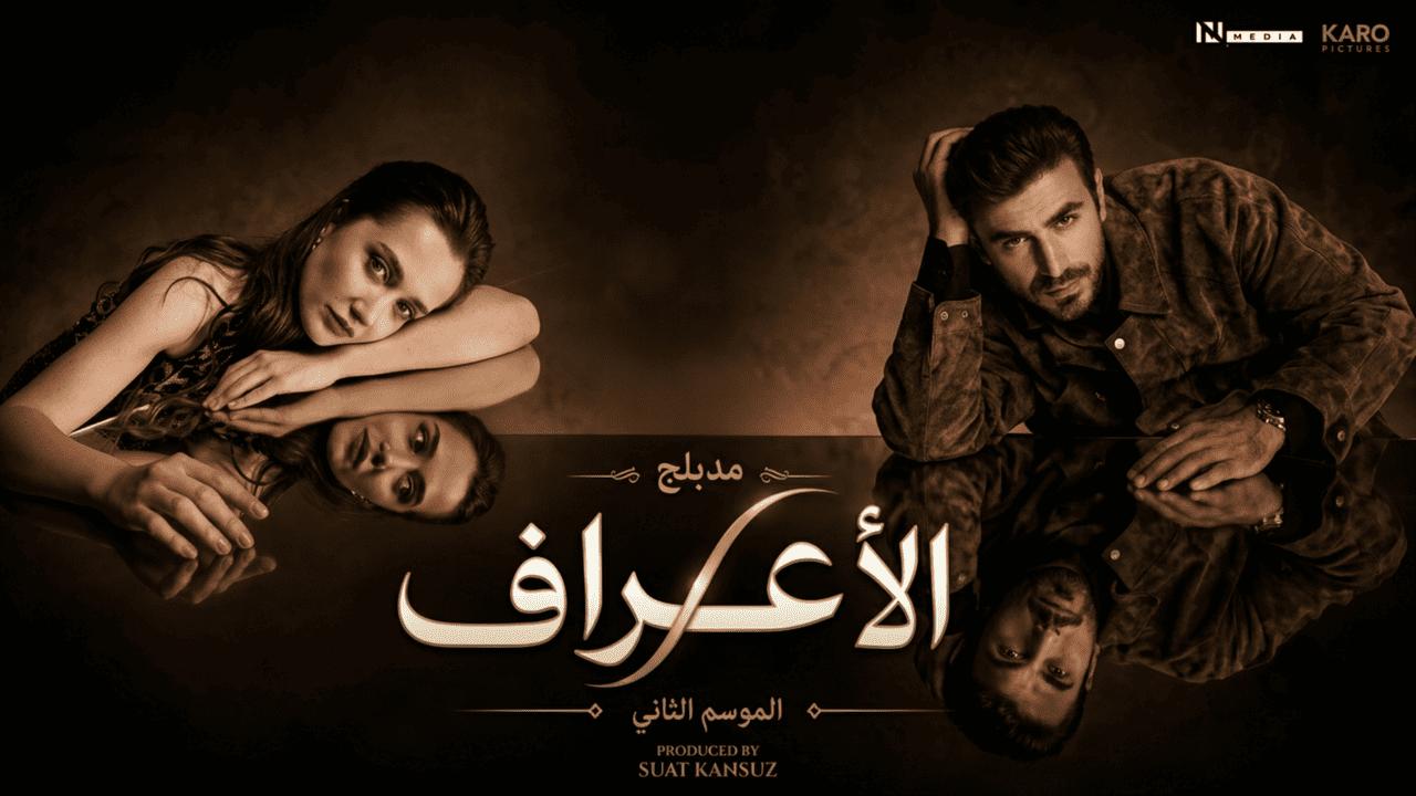 مسلسل الاعراف 2 الحلقة 1 الاولى مدبلجة