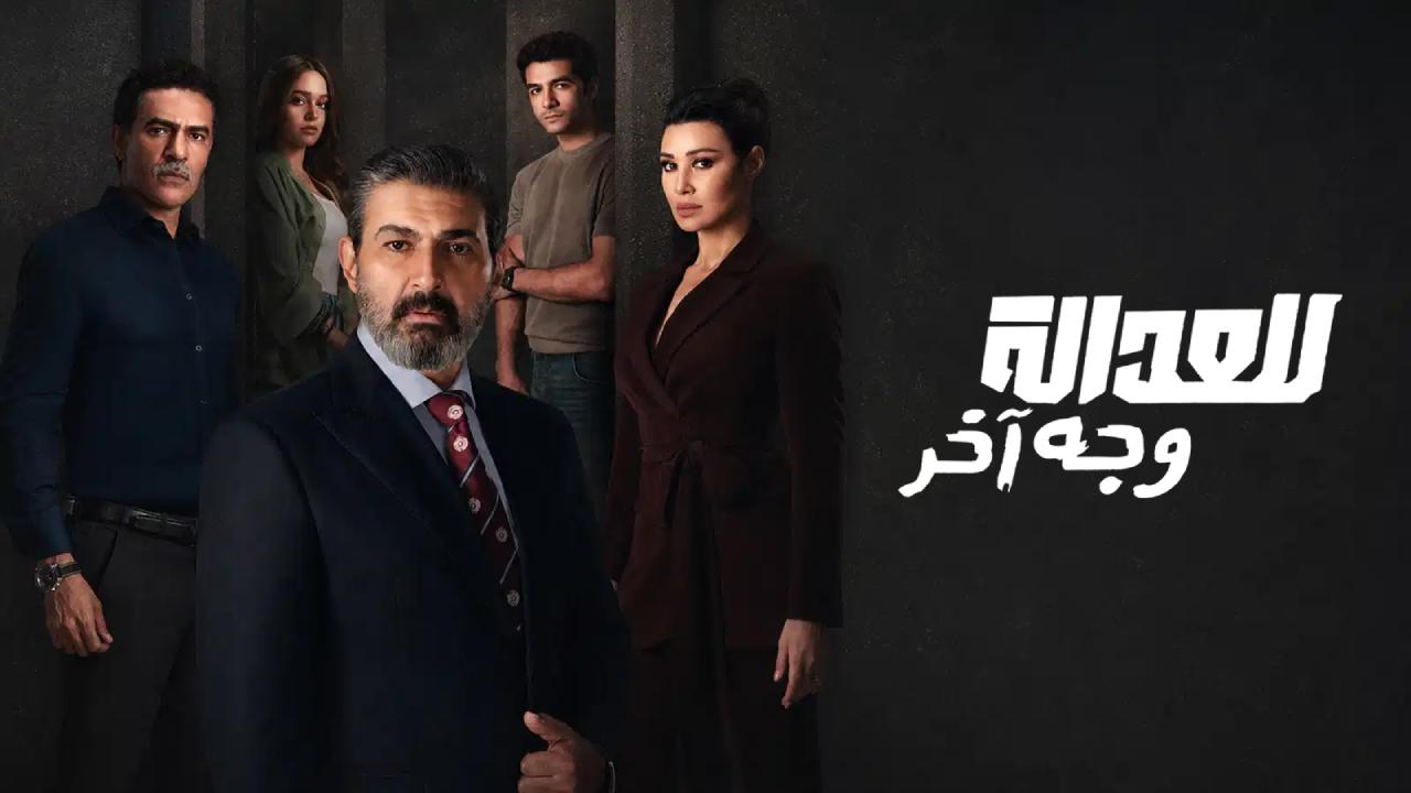 مسلسل للعدالة وجه اخر الحلقة 3 الثالثة