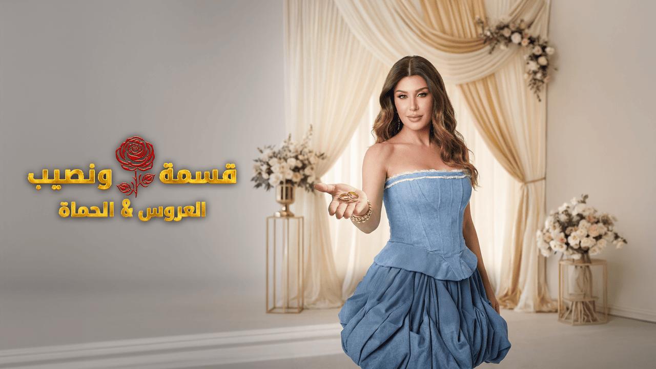 قسمة ونصيب العروس والحماة الحلقة 40 Qesma w Naseeb
