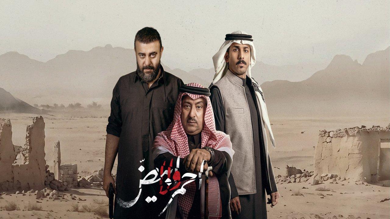 مسلسل احمر ولا ابيض كامل