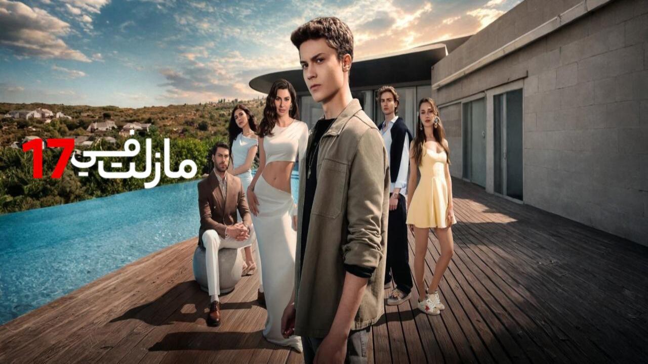 مسلسل مازلت في 17 الحلقة 59 التاسعة والخمسون مدبلجة